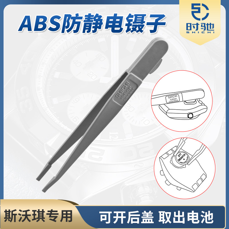 修表工具 开后盖换电池两用镊子 斯沃琪专用工具 防静电镊指钳