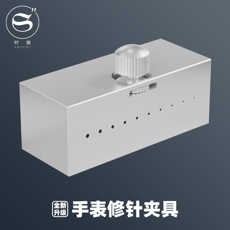 修表工具修针夹具夹针器分轮收紧器缩孔器夹座夹秒针零件手表维修