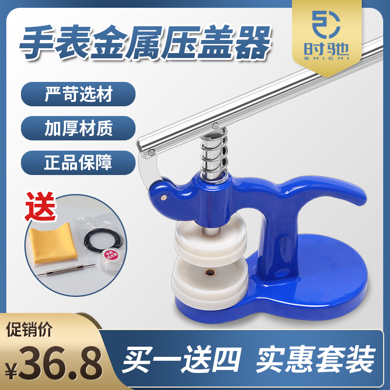 Shi Chi watch repair tool watch gland pressure gauge rear cover mount meter cover mechanical meter repair battery opener