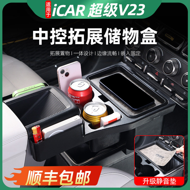适用于iCAR V23中控水杯架储物盒隔断拓展架盒超级V23改装配件