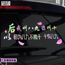 In the future I will call you ten because eighty-nine is not separated from ten shaking sound Net red glass creative personality car sticker