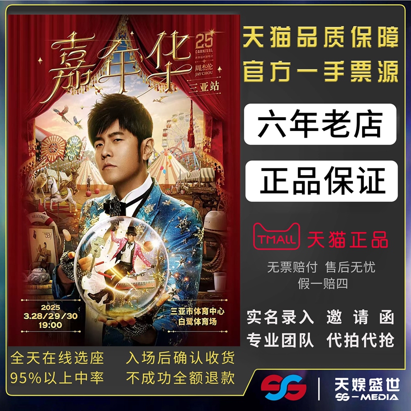 2025 JAY Chou 香港 厦門 武漢 済南 上海コンサートチケット予約サービス 最前列入場