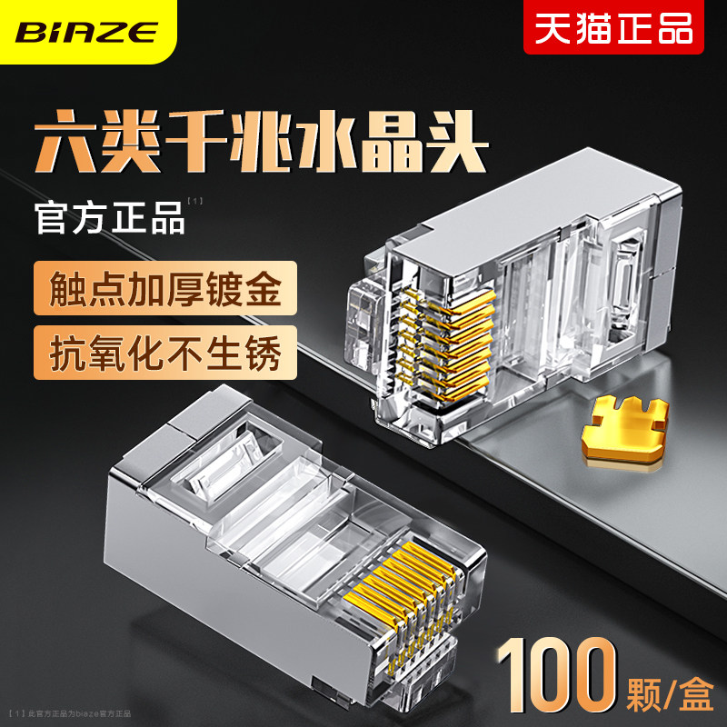 biazeNet route crystal head six types one thousand trillion shielded super6 class rj45 Internet pair of joints cat6 gold plated joint