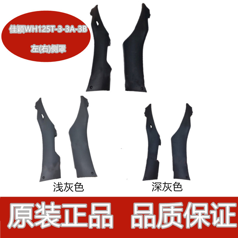 Application of the five sheep Benita Jiaying WH125T-3A 3B left and right side cover side rail bottom strip original fitting accessories