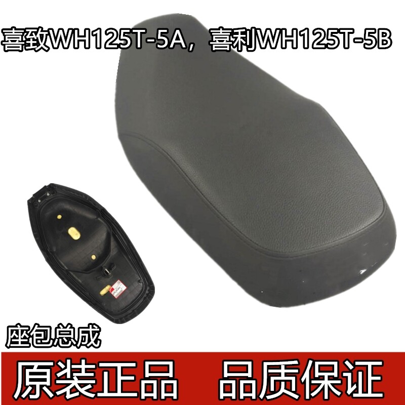 Suitable for Wuyang Honda Hi-Ji Xili WH125T-5A 5B seat Pack pad saddle assembly seat bag original