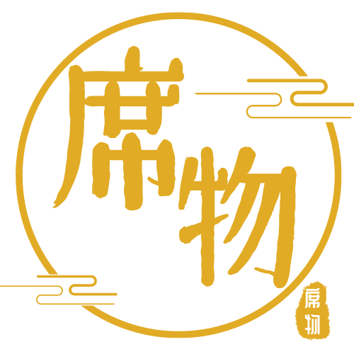 席物家纺