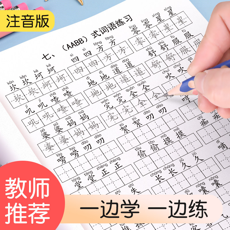 Children's repeated words and words Daquan special training aabb abab primary school students first and second grade phonetic version of overlapping words and quantifiers idioms accumulation with pinyin four-character words induction copybook exercise book