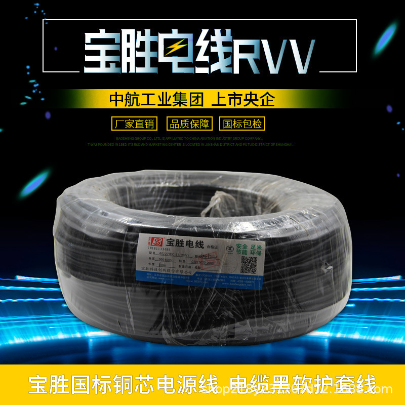 Baosheng Wire Copper Core Rvv Soft Wire and Cable 2-Core 3-Core 1.01.52.5 Sheathed Wire Power Cord Signal Shielding