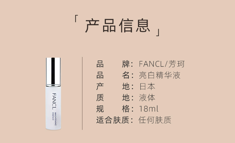 【日本直郵】FANCL 芳珂 新版煥白淡斑保濕精華 18ml 淡斑提亮