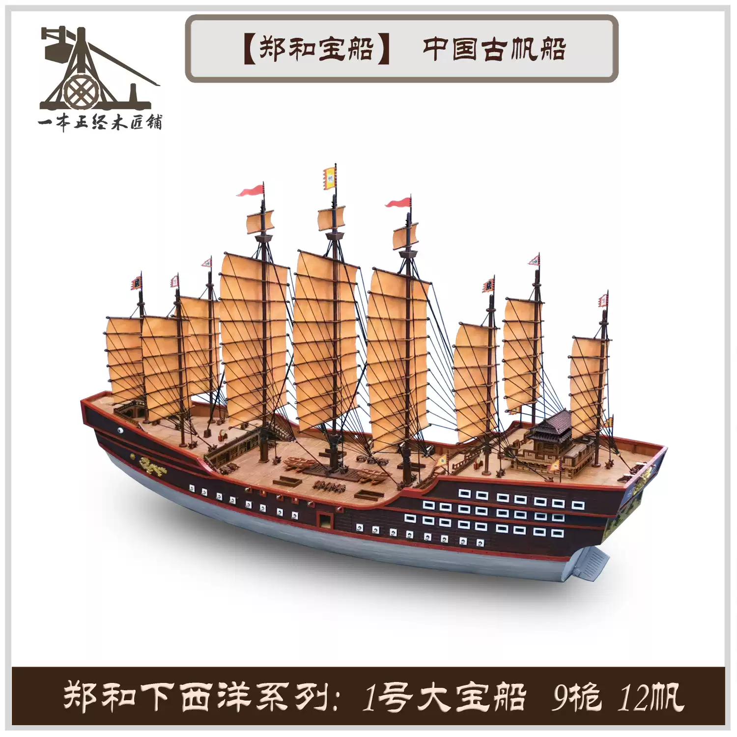 明朝战船木质船模DIY拼装中国古帆船模型收藏展示, image size:1500x1500