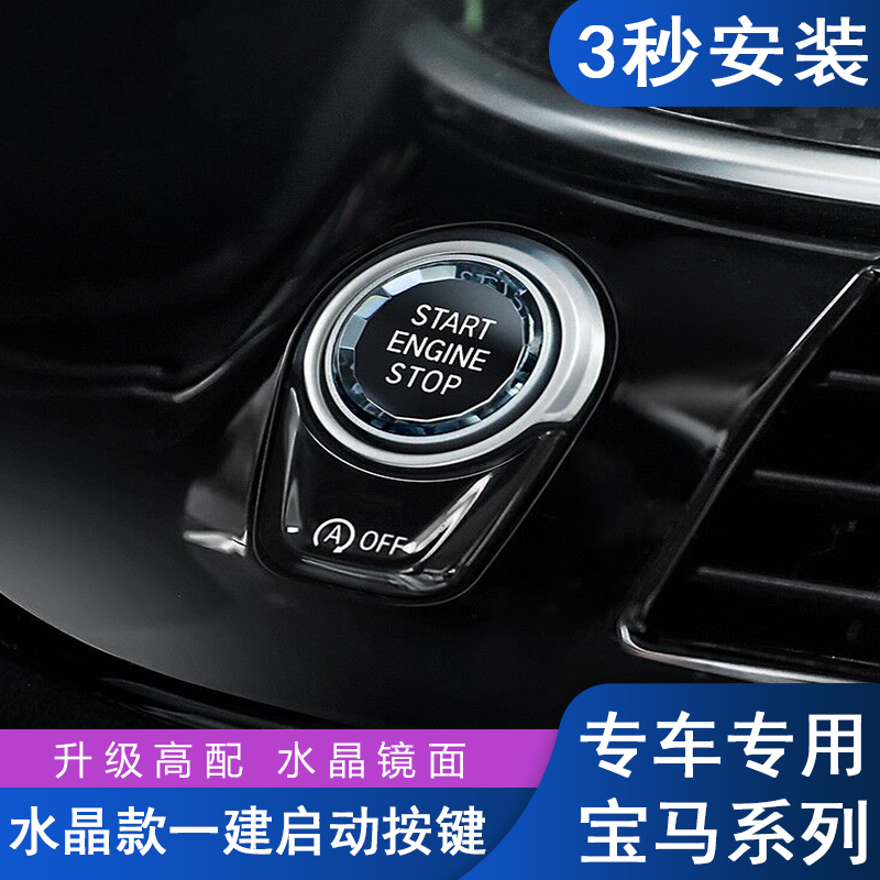Apply BMW one - click Start Crystal button decorate new 1 series 3 series 3 series x 1 x 3x3 x5 modified ignition switch