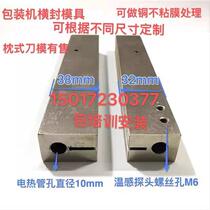 Vertical horizontal sealing die automatic packing machine knife base copper heating block anti-stick heating block Straight mesh seal die fitting