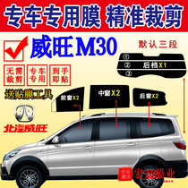 Weiwang M30 window Sun film has been cut Van full car window glass film heat insulation explosion-proof sunscreen car film