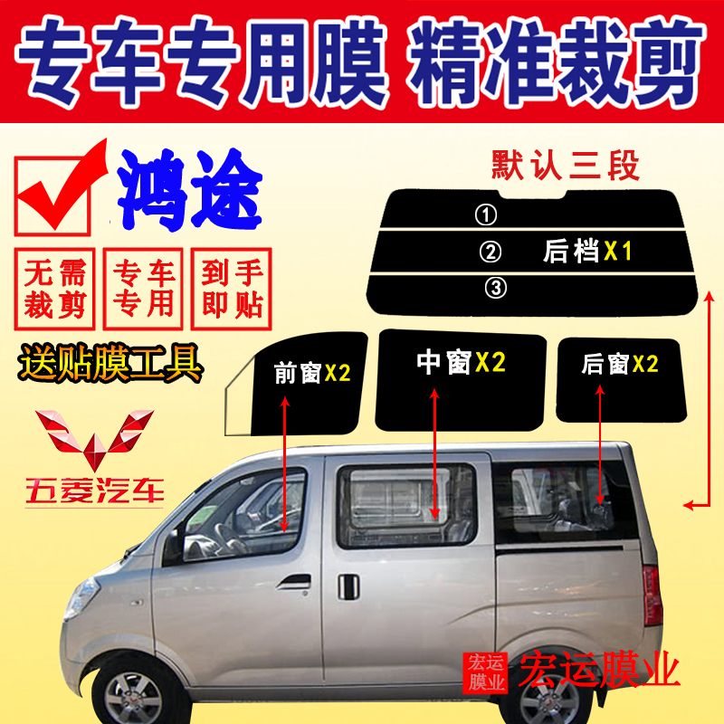 Wuling Hongtu van sun film has been cut, full window glass film heat insulation explosion-proof sunscreen window film