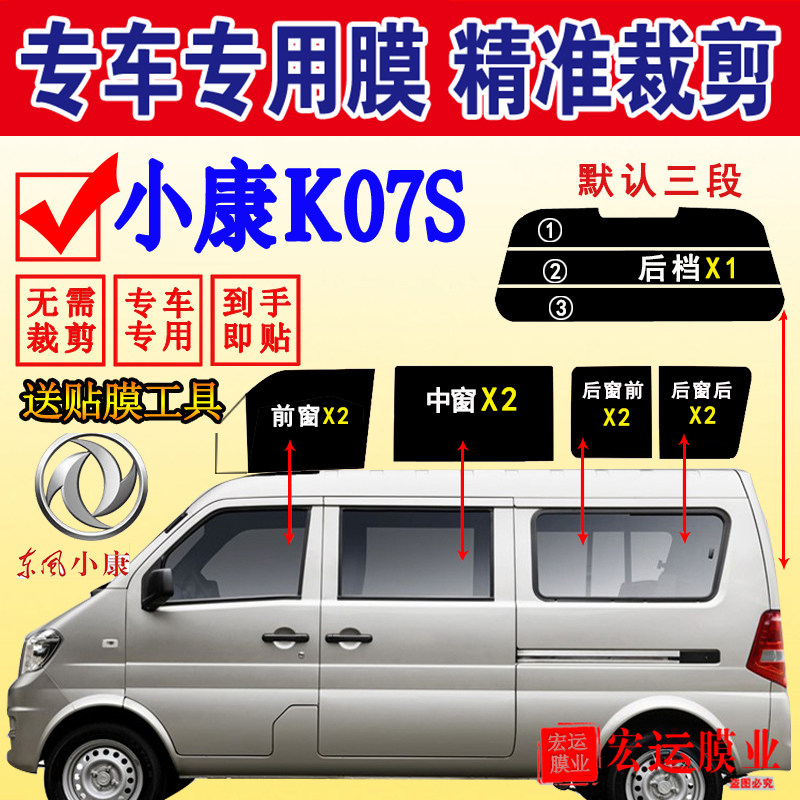 Has been cut Dongfeng Xiaokang K07S van solar film full window glass explosion-proof film heat insulation sunscreen glass film