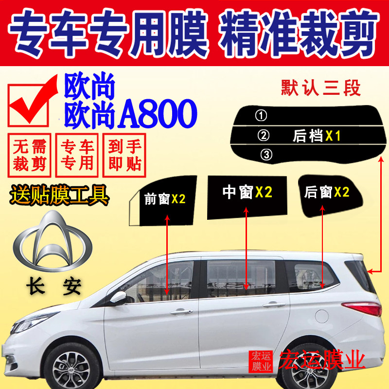 Has been cut Changan Auchan full window glass explosion-proof heat insulation film Auchan A800 solar film film sun protection window film