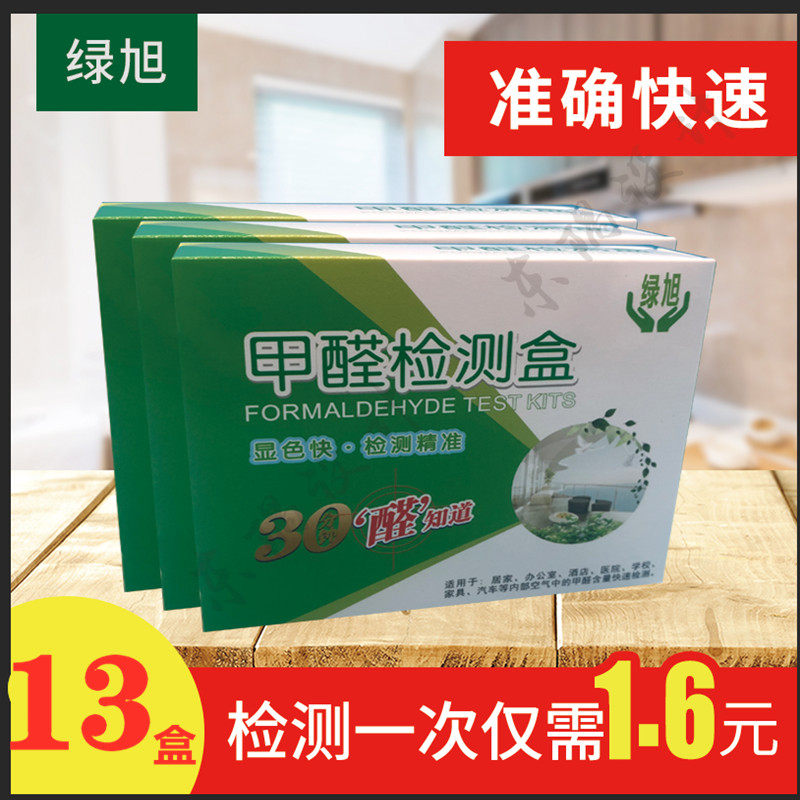 Formaldehyde air test box 13 times test paper tester air quality test agent self-test box indoor household