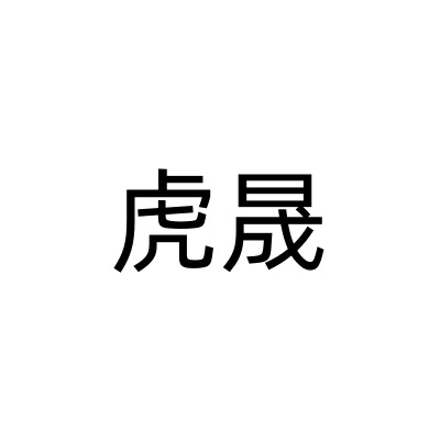 虎晟的LOGO