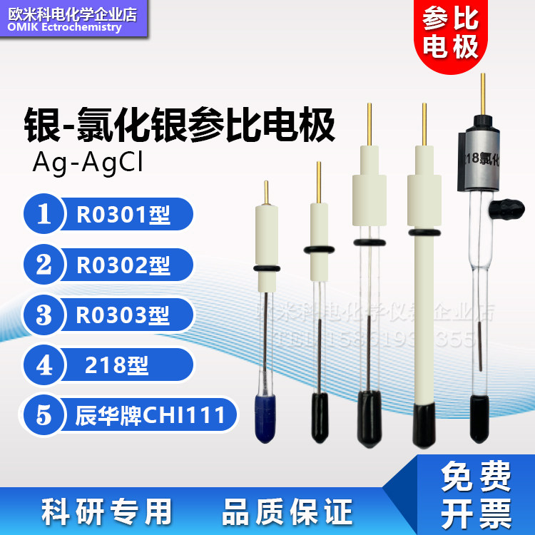 【电化学参比电极】R0302银-氯化银电极/辰华CHI111Ag-AgCl全四氟