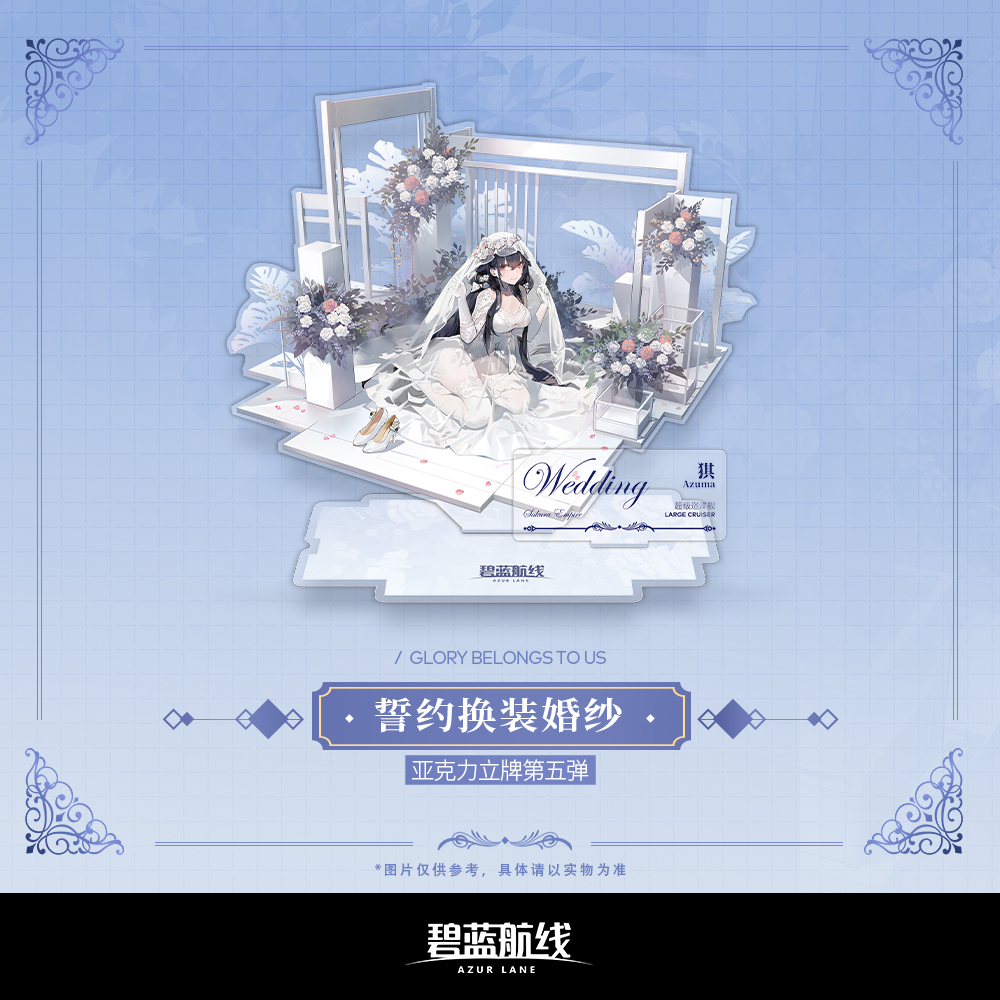 The blue route Azur Lane vows to change the perimeter of the official genuine edition of the fifth bullet of the wedding dress acrylic standout