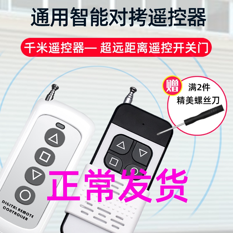 Ultra-long distance to copy electric vehicle garage door roller shutter door rolling door roller shutter door barrier telescopic door remote control key 433