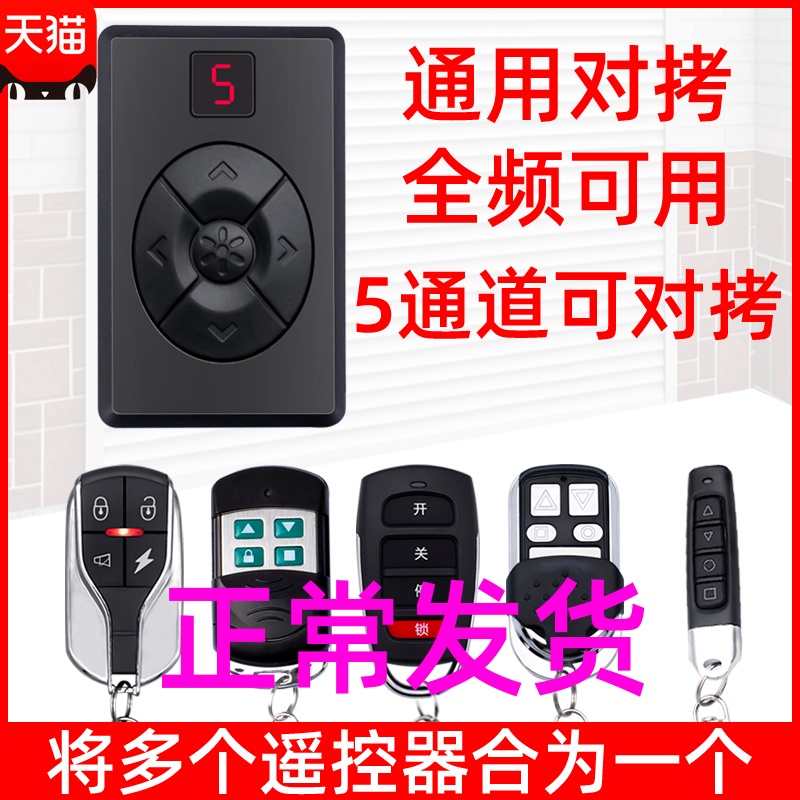 Full-frequency universal to copy electric roller shutter door rolling door rolling door retractable door key garage door remote control 433
