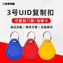 No. 3 UID card IC card keychain can be copied and erasable card M1 card S50 card blank card access card elevator card