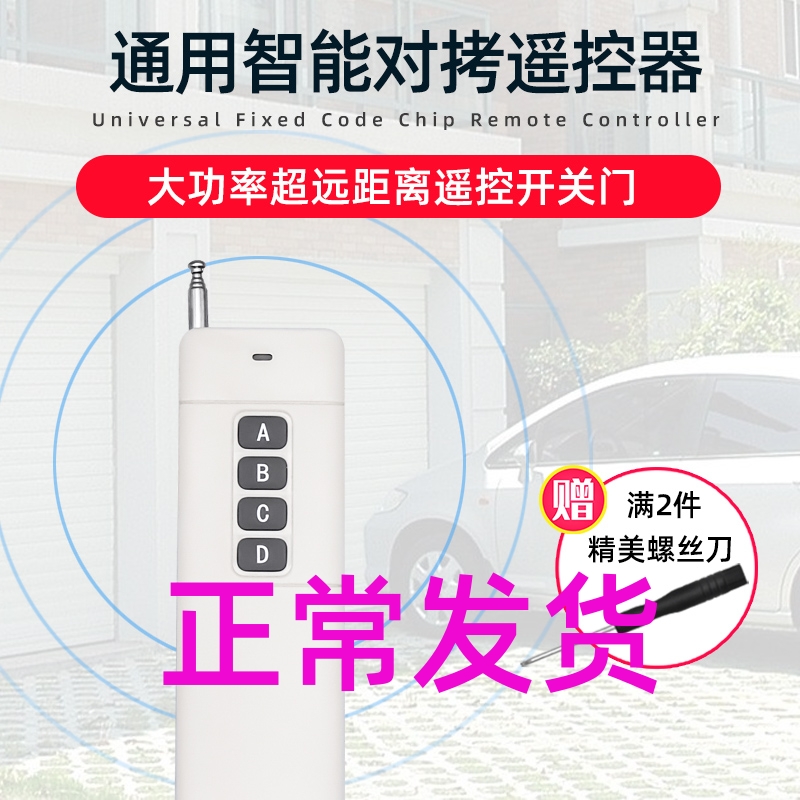 Universal pair of copy electric fence locomotive curly roller shutter door telescopic door high-power ultra-long distance remote control