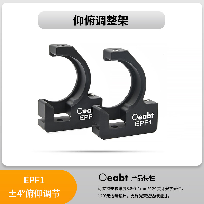 EPF1 仰俯调整架无边缘挠性调节架光学无框式角度科研实验光机