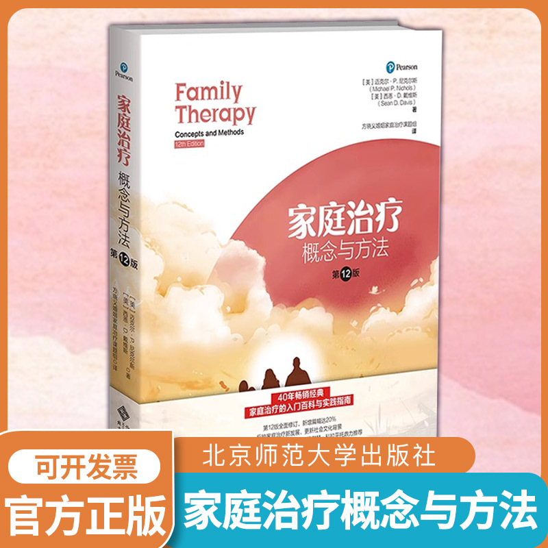 Peking Normal University Family Therapy Concepts and Methods 12Th Edition 11Th Edition Upgraded Edition Michael Nichols Fang Xiaoyi Marriage and Family Therapy Research Group Translation Family Therapy Research Modern Treatment Methods Psychology