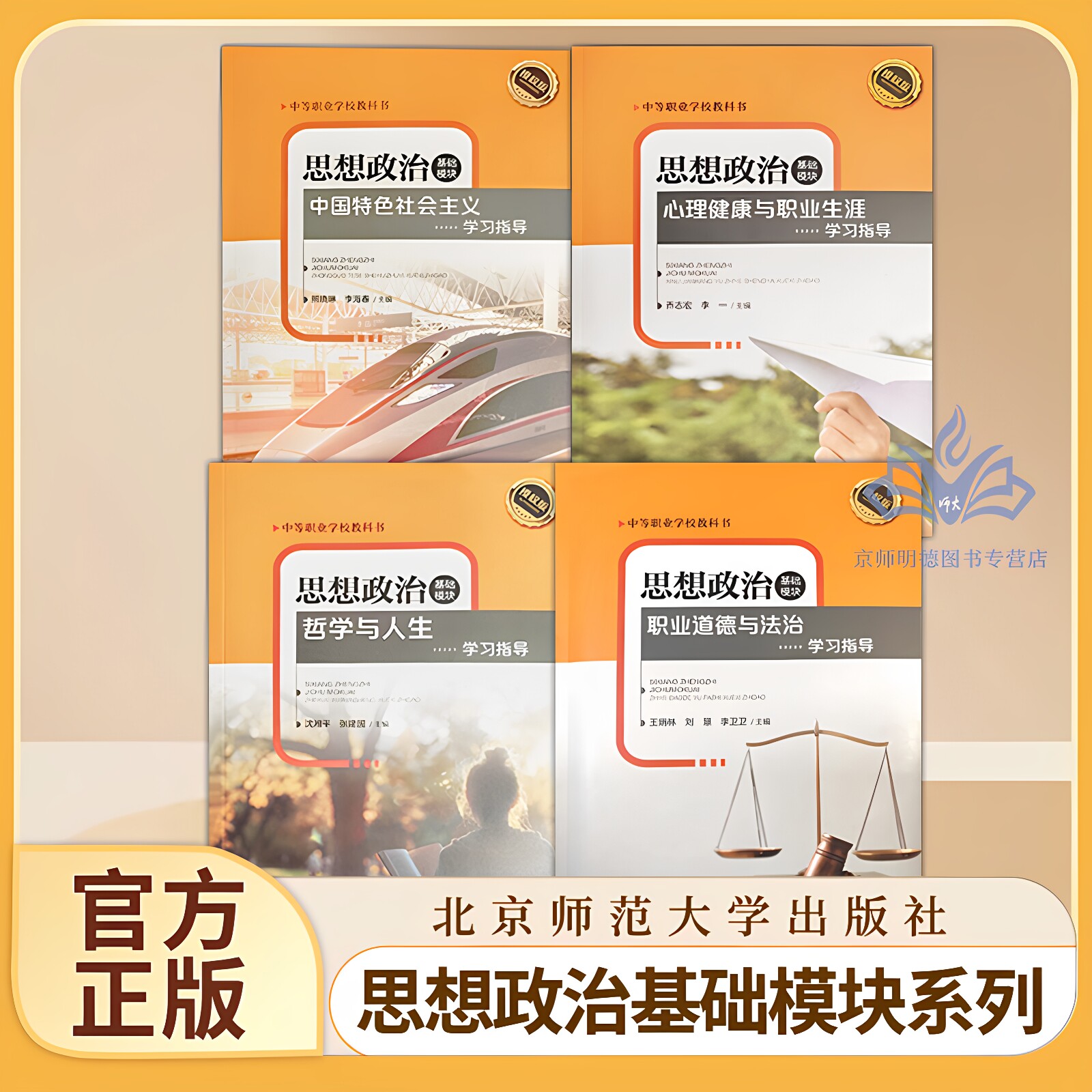 中职教材思想政治基础模块职业道德与法制心理健康与职业生涯中国特色社会主义哲学与人生学习指导中等职业学校教科书