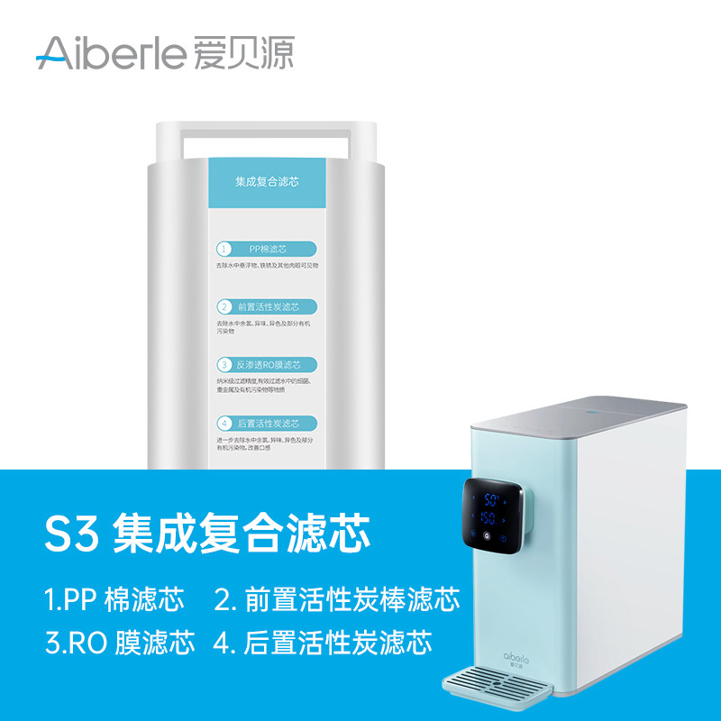 Aibeiyuan S3 water purifier integrated four-in-one filter element four-fold purification RO reverse osmosis water purifier filter element