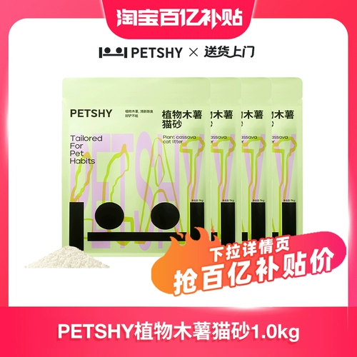 [Десять миллиардов субсидий] PETSHY Hundred Pets Thousands of Love Plant Кассава Кошачий наполнитель сильно впитывает воду, комкуется и не прилипает ко дну 1 кг * 4