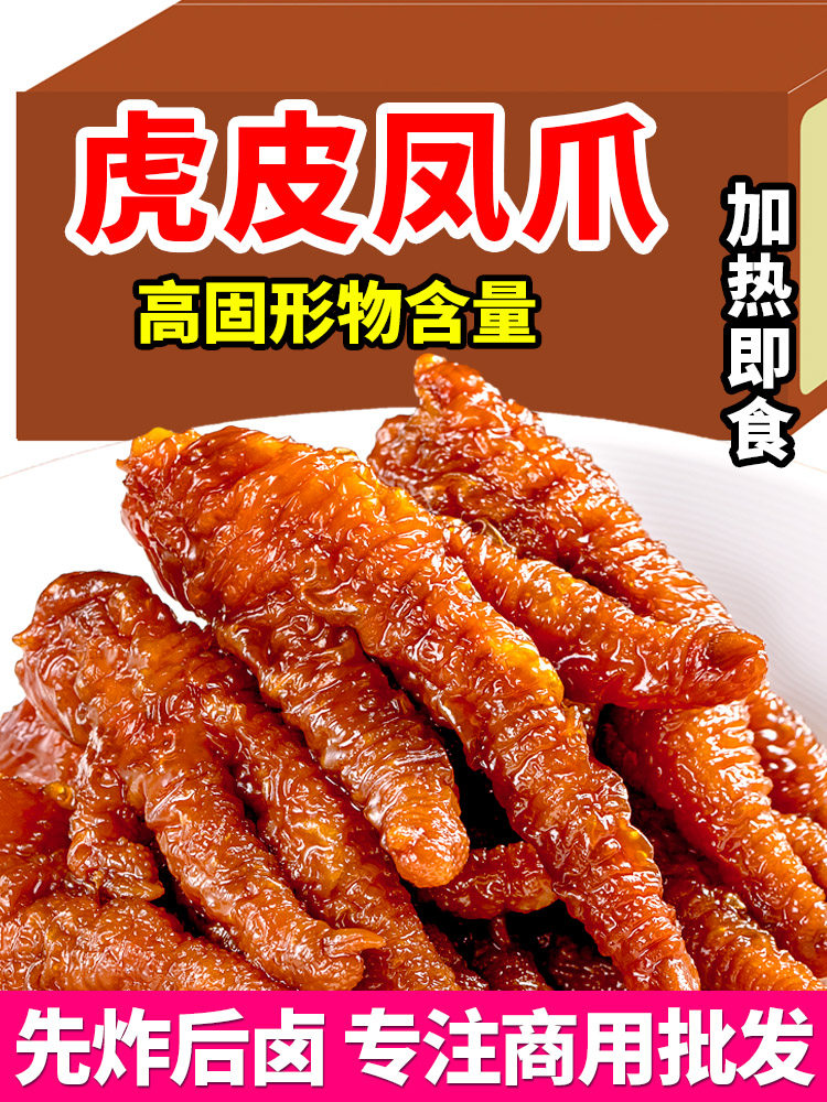 Tiger-Skin Chicken Feet Braised in Sauce, Ready-To-Eat Chicken Feet, Hot Pot Ingredients, Semi-Finished Tiger-Skin Chicken Feet, Ready-To-Eat, Whole Box for Commercial Use