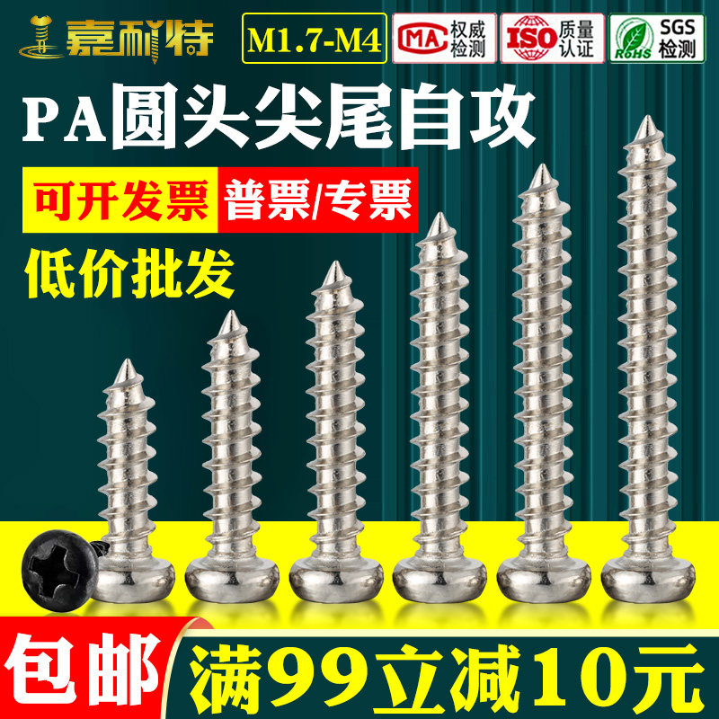 PA碳钢镀镍镀黑盘头十字圆头尖尾自攻螺丝M1.7M2M2.3M2.6M3M3.5M4