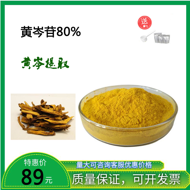 黄岑苷 70-98%  黄芩提取物 黄芩素