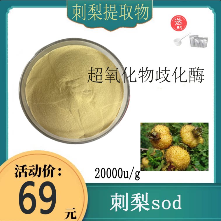 刺梨SOD超氧化物歧化酶20000U/G食品SOD酶活性酶官方正品现货包邮