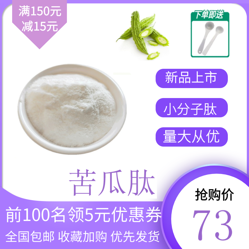 苦瓜肽 苦瓜低聚肽 食品级 蛋白肽  苦瓜小分子肽 100g/袋