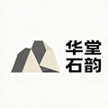 华堂石韵