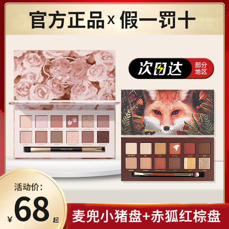 Perfect Diary Animal Eyeshadow Palette Earth Color Red Fox Cat Koi McDull Joint Piggy Rose Eyeshadow