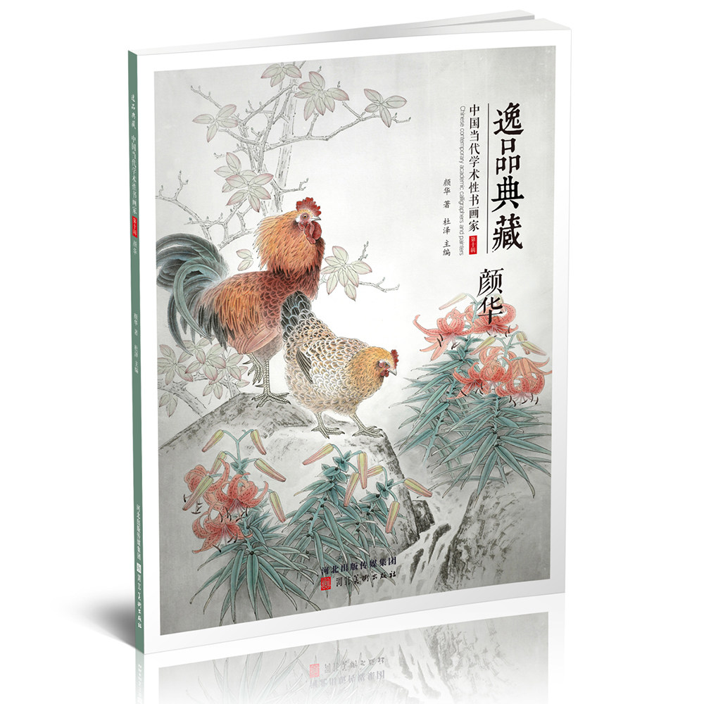 [Подлинный альбом для рисования от руки] Десятая серия коллекции Yipin: Современные китайские академические каллиграфы и художники-Янь Хуа, известный современный художник, коллекция картин цветов и птиц Янь Хуа Гунби, коллекция картин цветов и птиц Янь Хуа Гунби, Изобразительное искусство Хэбэя. Изображение 1