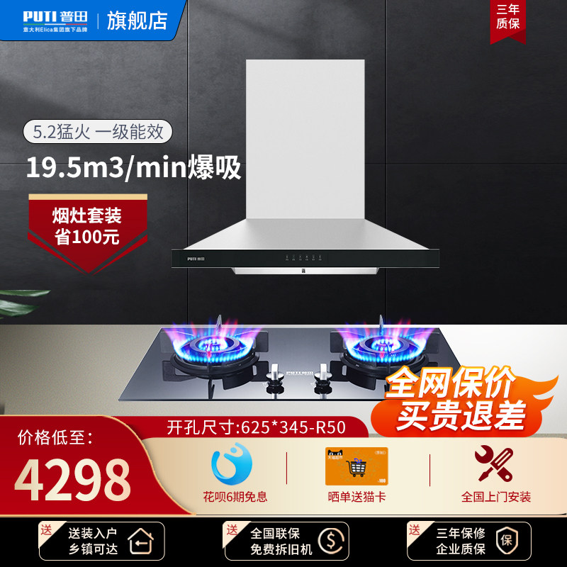PUTI putian smoke cooker suit 935C top suction type range hood gas stove ventilator gas cooker new