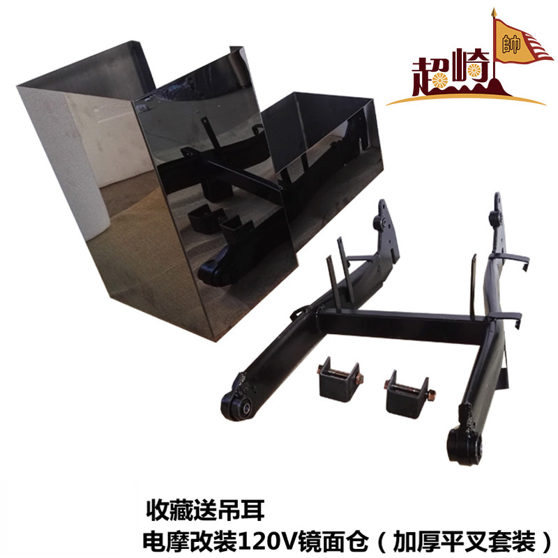 Electric car battery bin flat fork modification strengthens the one-to-three-purpose Riding Small Tortoise King Integrated Universal Hanging Ear Motor Car