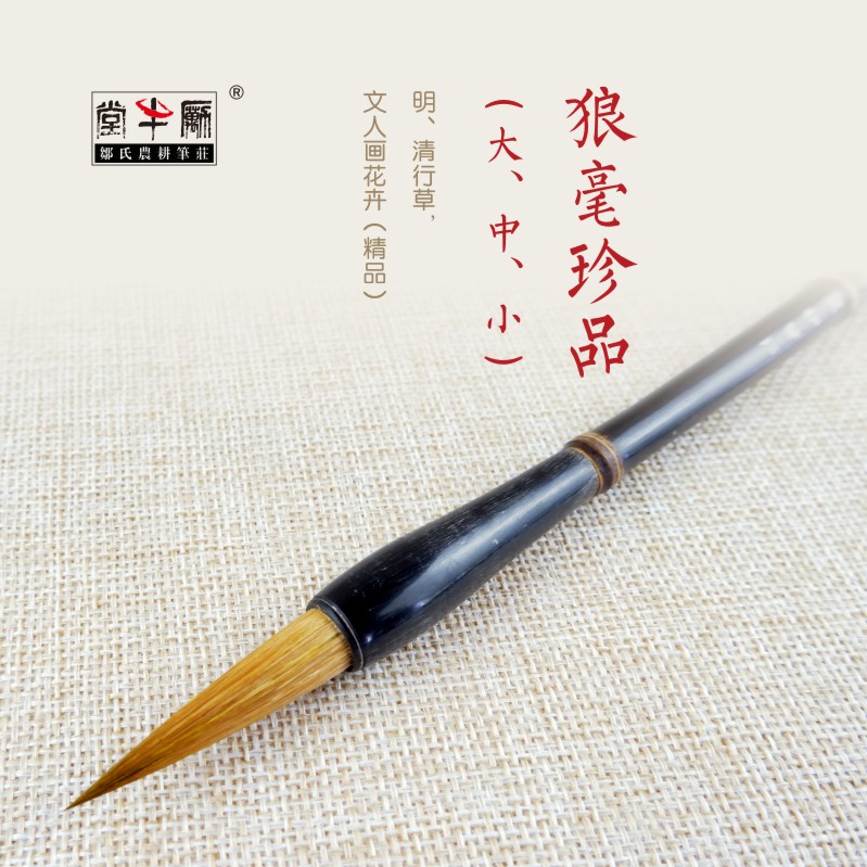 Zou's Farming Brush Zhuang brush wolf hair and wolf hair treasures large, medium and small adult professional practice calligraphy French painting boutique custom Ming and Qing cursive literati painting flowers