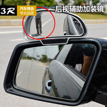 3R Car Rearview Mirror Mirror Mirror Mirror reversing auxiliary mirror blind spot mirror large field of view wide angle mirror adjustable angle