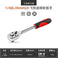 Quick Wrench 72 зуба [1/4 xiaofei]