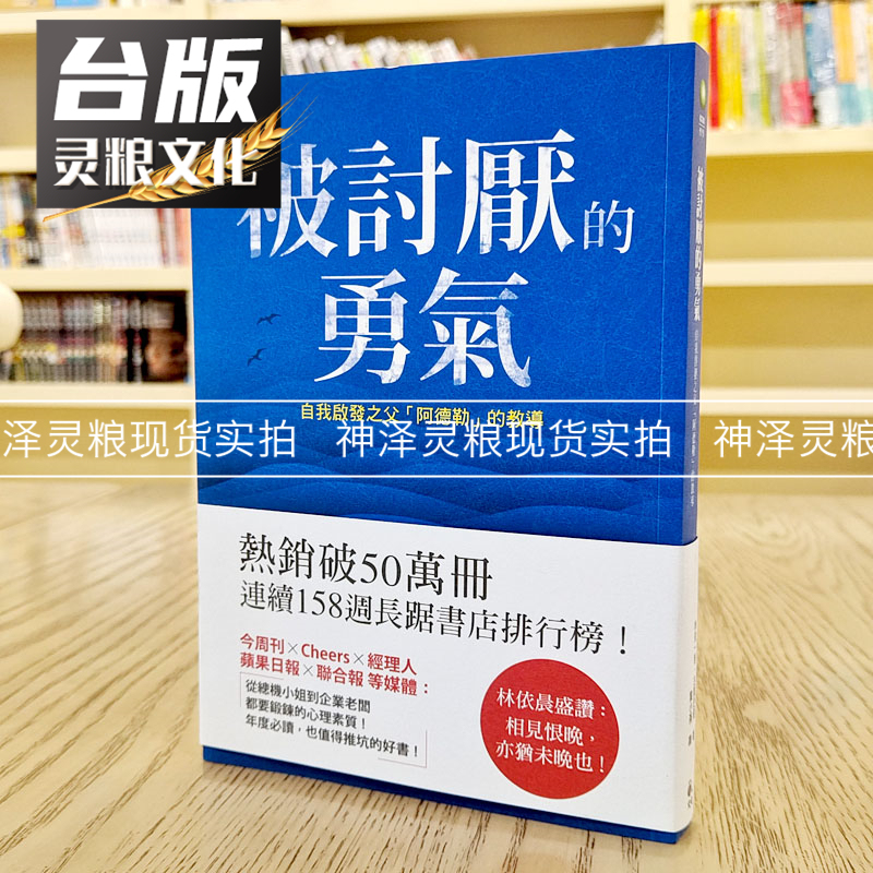 In Stock: the Courage to Be Disliked: the Teachings of "Adler," the Father of Self-Enlightenment, by Ichiro Kishimi. Free Shipping, Genuine Taiwanese Edition, Original Traditional Chinese Version, Imported Book