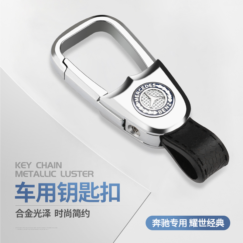 Mercedes-Benz key chain E-class E300L GLC260 S-class C-class C200L C260L car with high-end men's waist hanging
