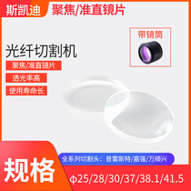 Laser cutting machine focusing lens big family Wansun Jiaqiang Pretzterhong Hill Qingyuan TAG Chutian Radium