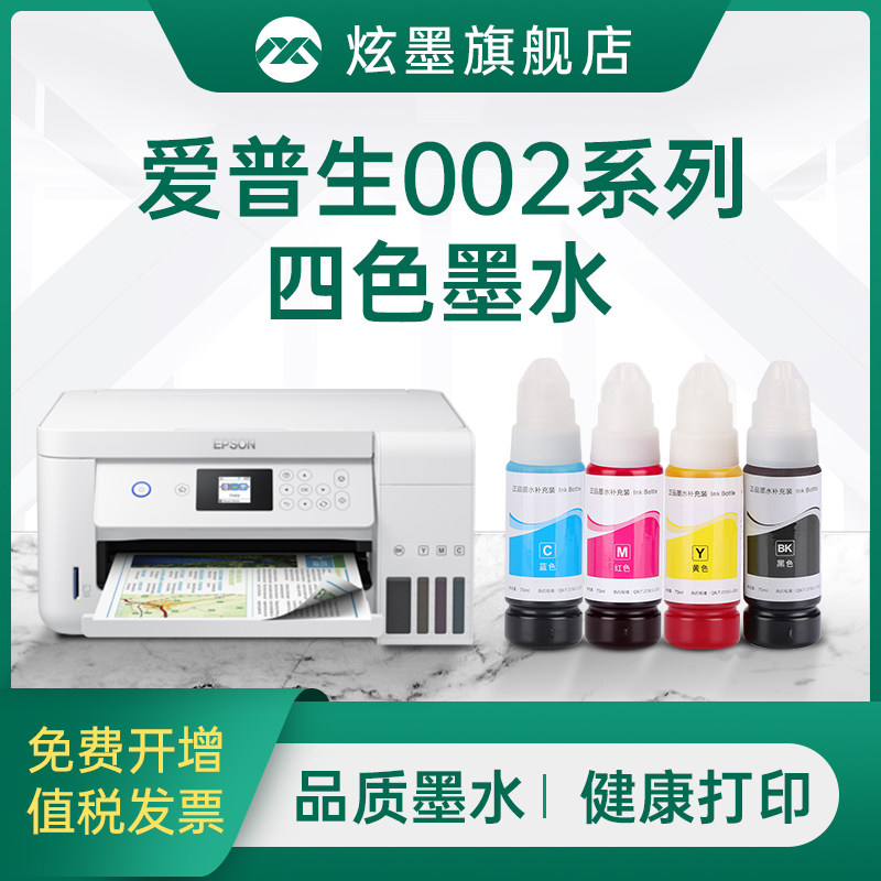 Applicable Epson 002 ink four-color L4156 L4158 L4158 L4166 L4166 black L4167 L4167 L4168 L4168 L6166 L616 L616